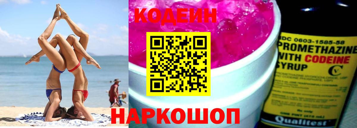 Codein напиток Lean (лин)  Codein Purple Drank  Вольск  Вход с VPN 